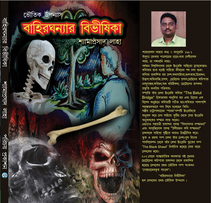 “বাহিরঘন্যার বিভীষিকা”