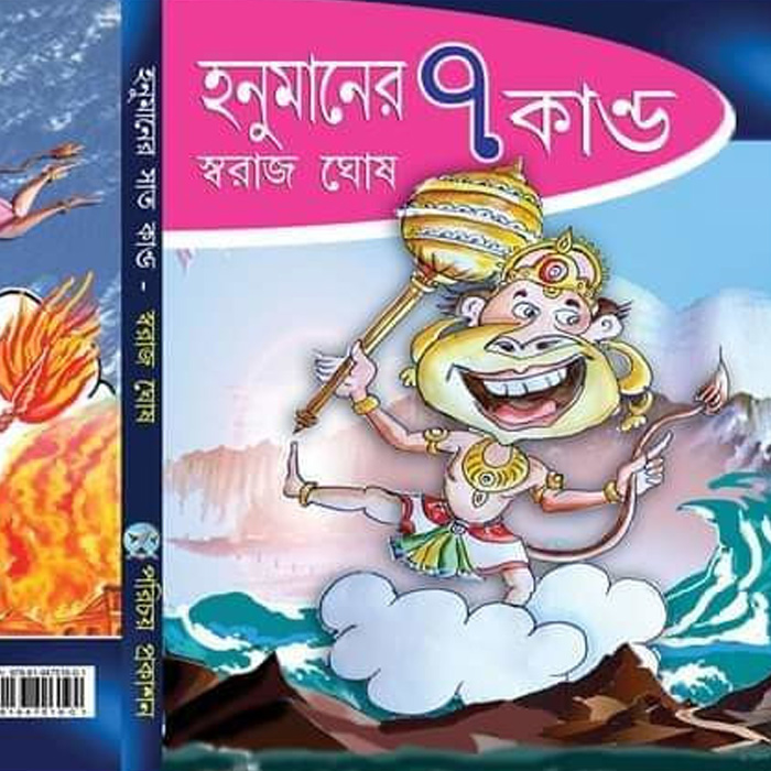 হনুমানের ৭ কাণ্ড”