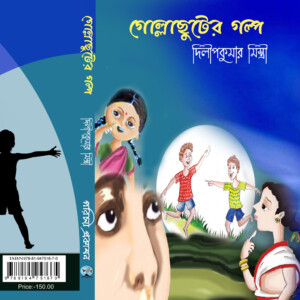 গোল্লাছুটের গল্প