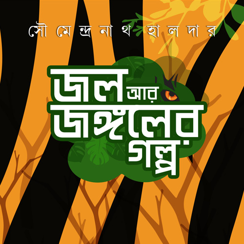 জল আর জঙ্গলের গল্প