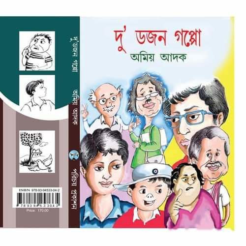 দু’ডজন গপ্পো