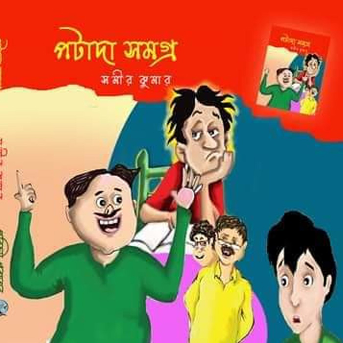 পটাদা সমগ্র