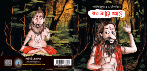 ভণ্ড সাধুর খপ্পরে