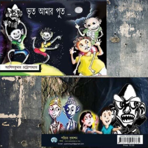 ভূত আমার পুত