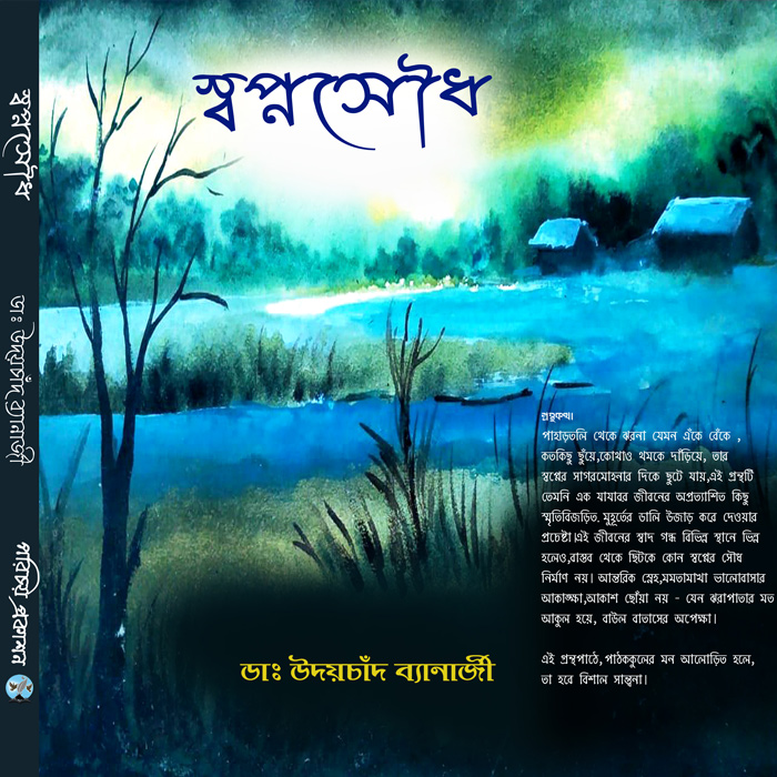 স্বপ্নসৌধ”