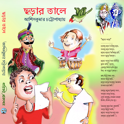 ছড়ার তালে”
