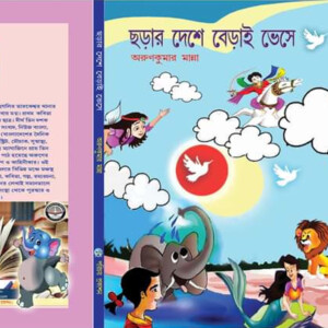 ছড়ার দেশে বেড়াই ভেসে